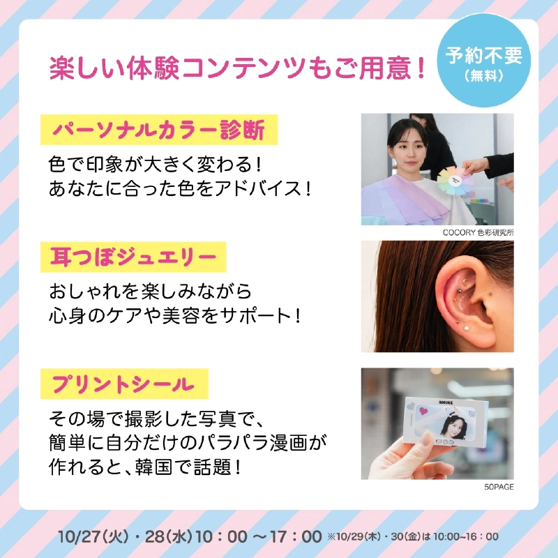 「楽しい体験コンテンツもご用意！」「予約不要（無料）」の文字と、パーソナルカラー診断・耳つぼジュエリー・プリントシールの説明と写真に、10/27（火）・28（水）10:00〜17:00（10/29（木）・30（金）は10:00〜16:00）と記載