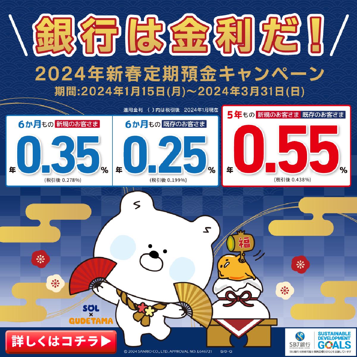 「～銀行は金利だ！～2024年新春定期預金キャンペーン」 実施のお知らせ