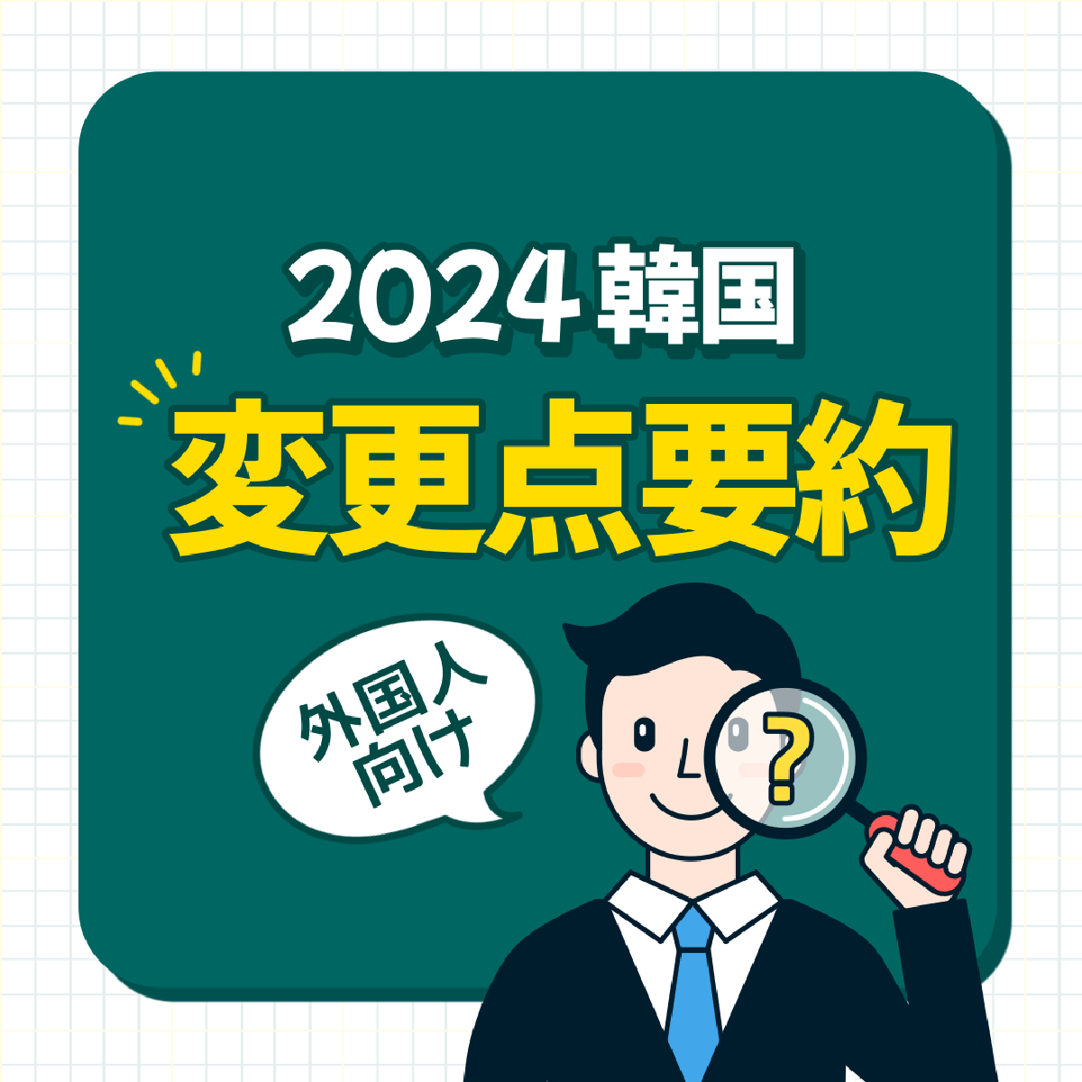 2024年韓国政策、外国人向け変更点要約