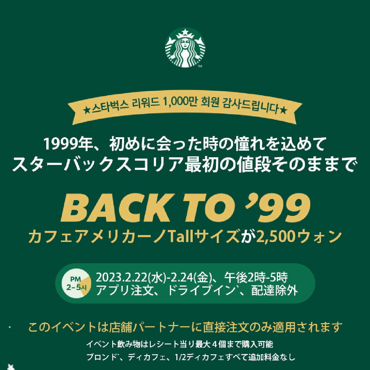 カフェアメリカーノが2,500ウォン!2月22日~24日、午後2時~5時まで