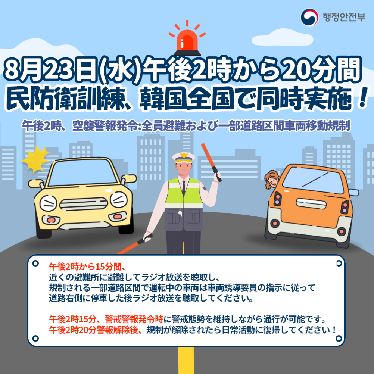 8月23日14時から20分間韓国が止まる「韓国全国民防衛訓練」実施