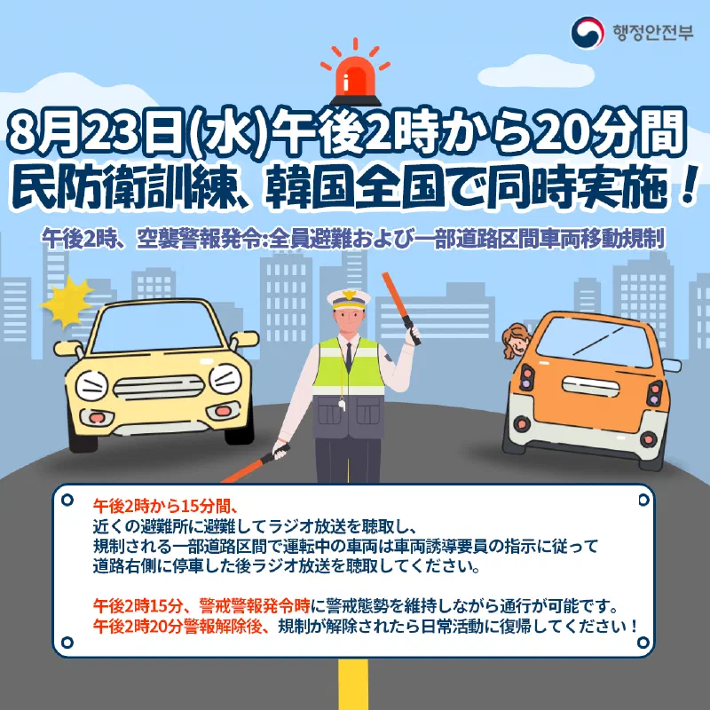 8月23日14時から20分間韓国が止まる「韓国全国民防衛訓練」実施