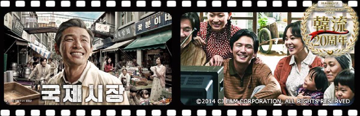 [駐日韓国文化院]  韓流20周年記念 韓国映画上映会「国際市場で逢いましょう」