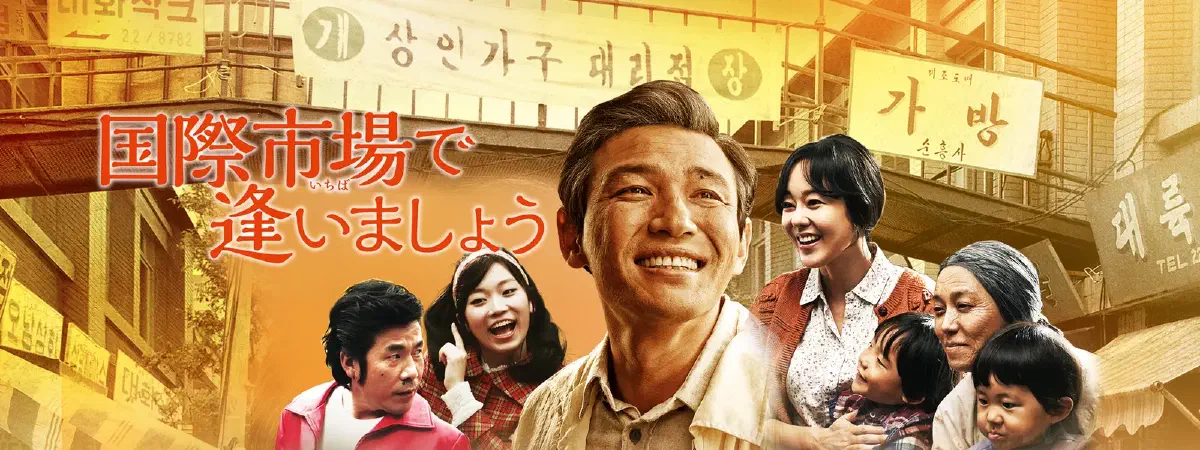 [韓国映画] 国際市場で逢いましょう(국제시장)