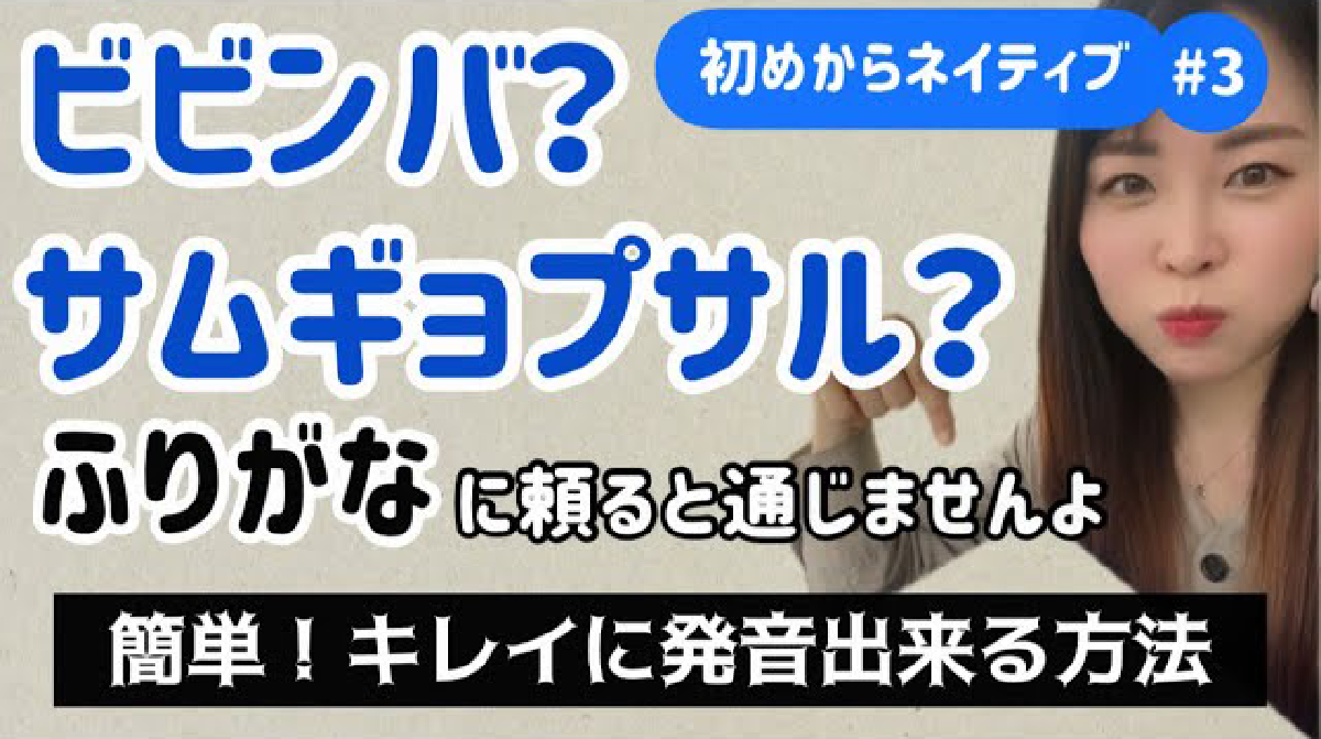初めからネイティブ第３弾！ふりがな必要なし！⚪︎⚪︎だけでㅁㅂㅍ発音はキレイに出来ますよ