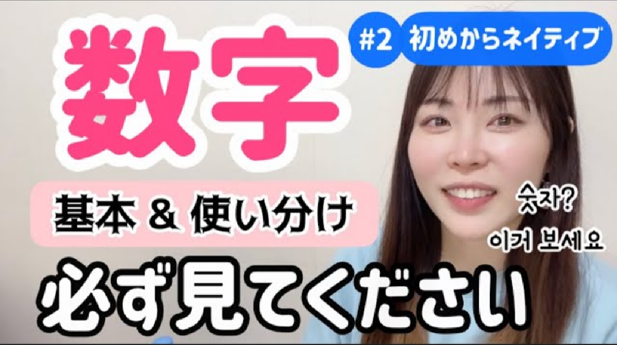 数字？まずはこれをご覧ください｜韓国数字の基本と使い分け｜新講座,2 初めからネイティブ