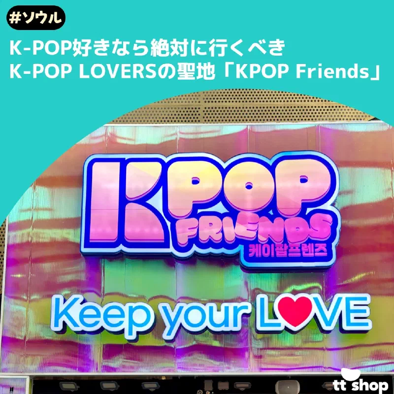 KPOPフレンズの店内に並ぶK-POPアイドルのアルバムやグッズ