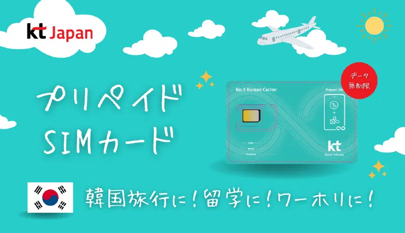 韓国KTプリペイドSIMカード（USIM・eSIM）の特徴