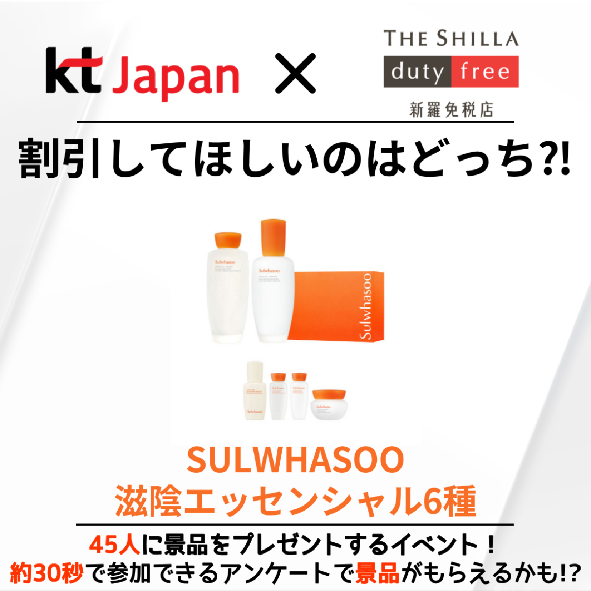 KTJ x 新羅免税店　景品プレゼントイベント「割引してほしいのはどっち⁈」