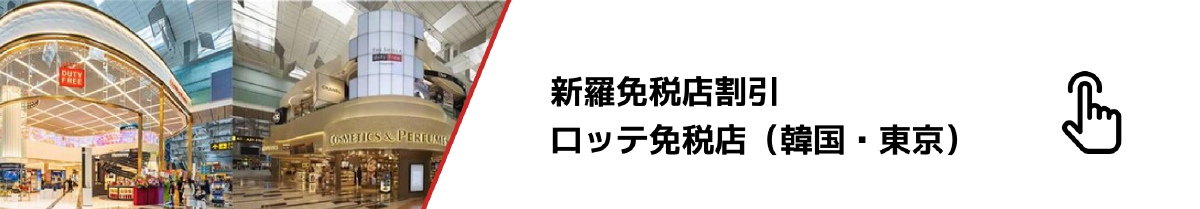 ロッテ免税店 x ttshop 特別プロモーション