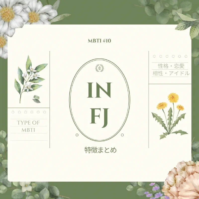 [MBTI #10]私と同じタイプのアイドルは？「INFJ」