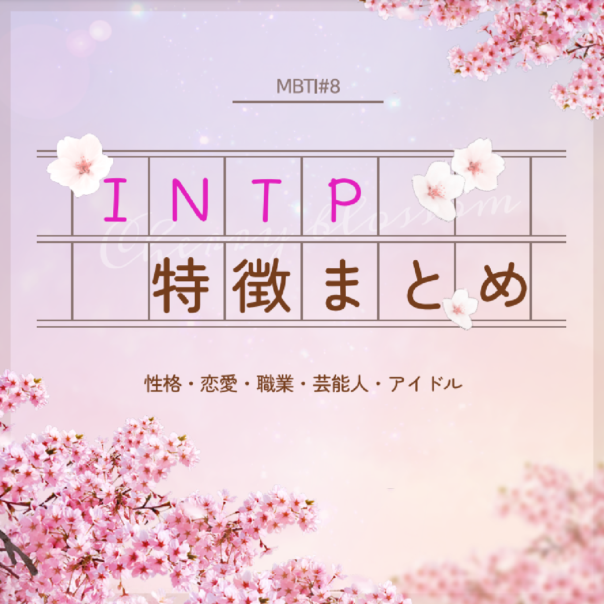 [MBTI #8]私と同じタイプのアイドルは？「INTP」