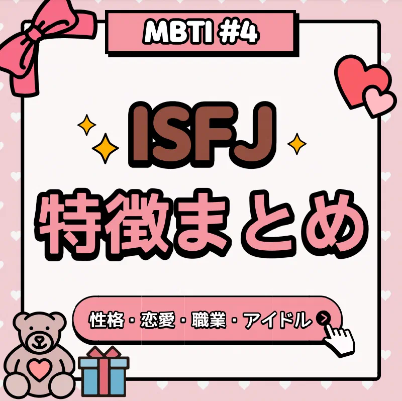 [MBTI #4]私と同じタイプのアイドルは？「ISFJ」