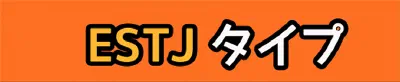 [MBTI #2]私と同じタイプのアイドルは？「ISTJ」