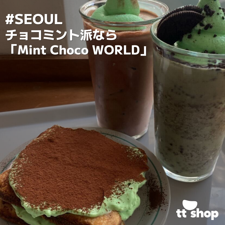 ソウル]チョコミント派なら 「Mint Choco WORLD」 · K Magazine | ttshop
