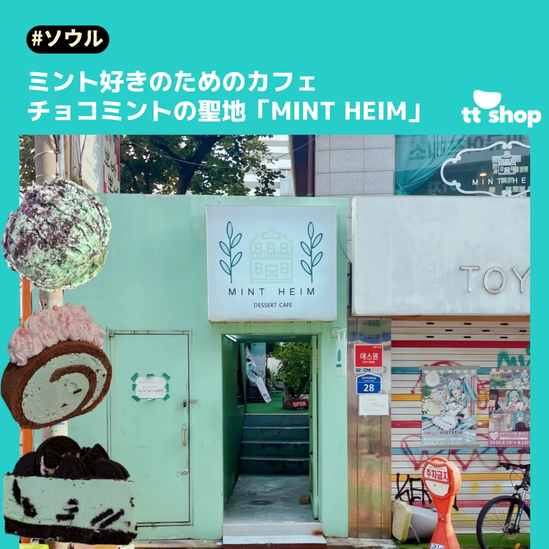ソウル ミント好きのためのカフェ チョコミントの聖地「MINT HEIM