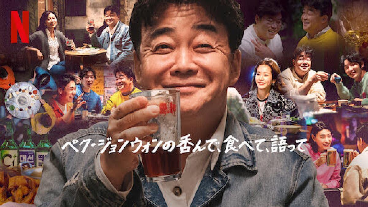 【韓国番組】Netflix『ペク・ジョンウォンの呑んで、食べて、語って』は、酒好きグルメさんに最高な番組だった！