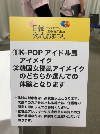 K-POPアイドル風と韓国女優風のアイメイクから選ぶことと、参加条件を記した案内