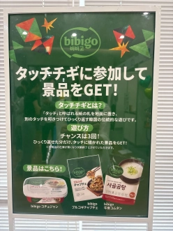 タッチチギの遊び方と景品を紹介するbibigoの案内ボード