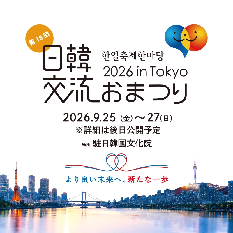 東京タワーとソウルの南山タワーを背景にした「日韓交流おまつり2026 in Tokyo」のキービジュアル