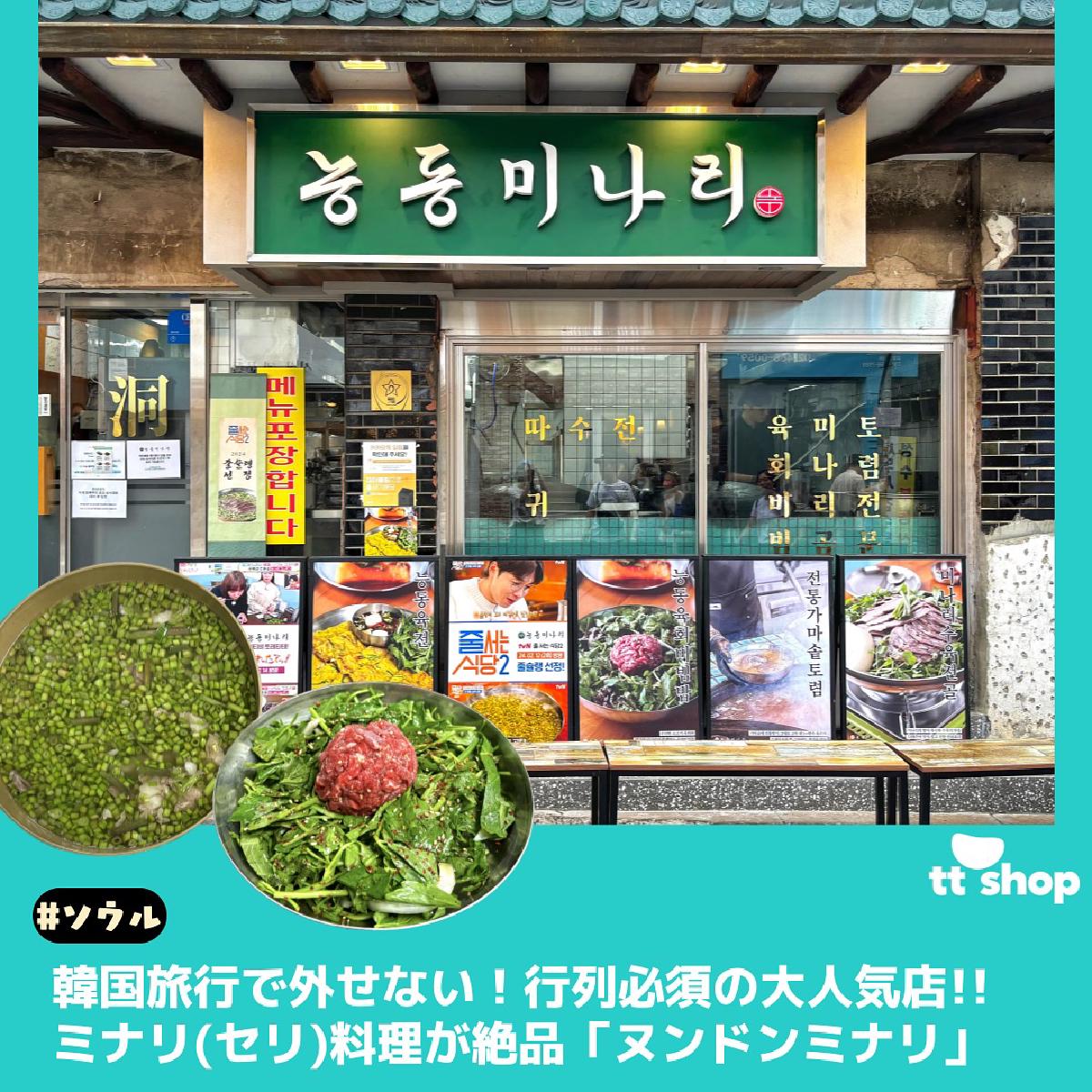 #ソウル で行列の大人気店!! ミナリ(セリ)料理が絶品「ヌンドンミナリ」