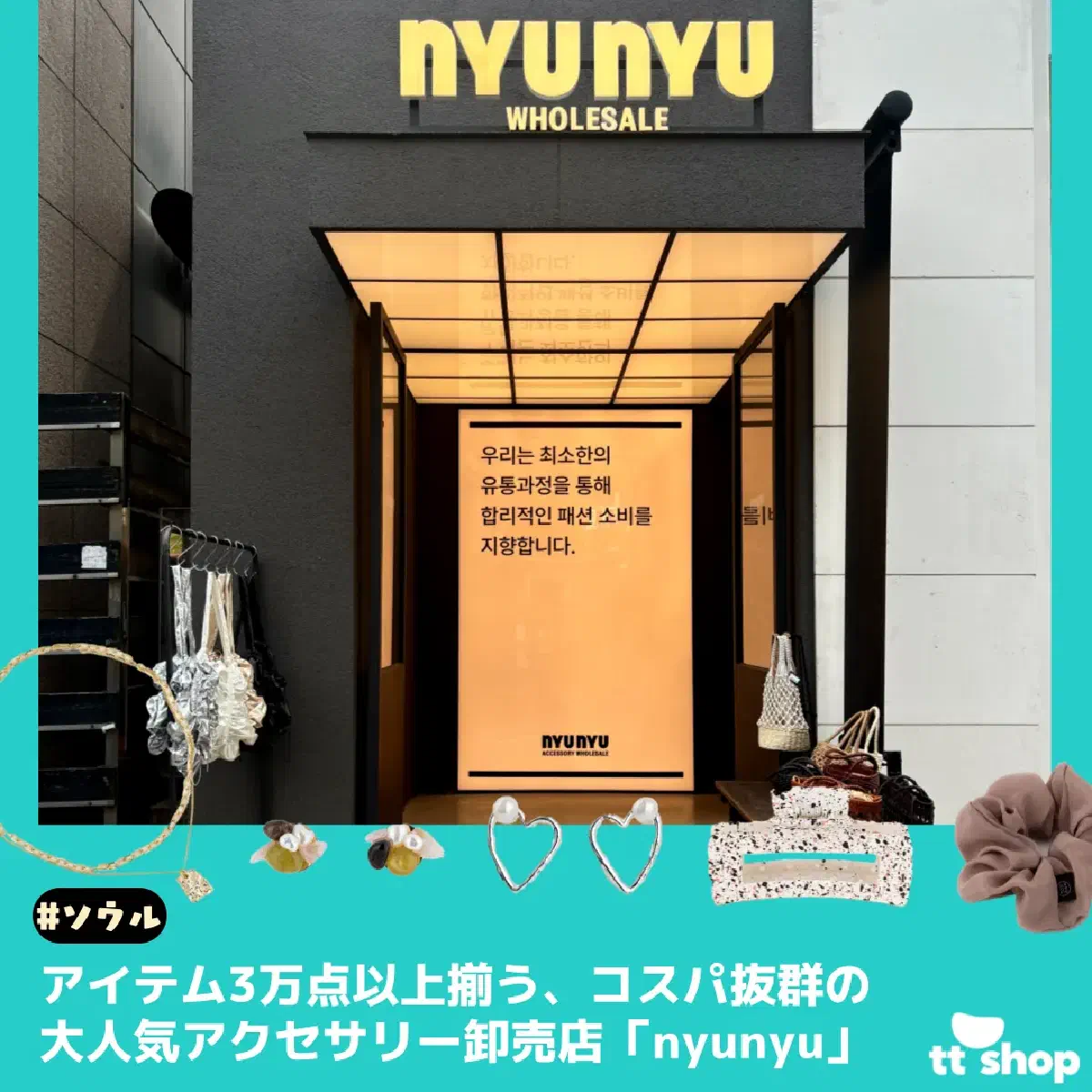 #ソウル アイテム3万点以上揃う、コスパ抜群の 大人気アクセサリー卸売店「nyunyu」