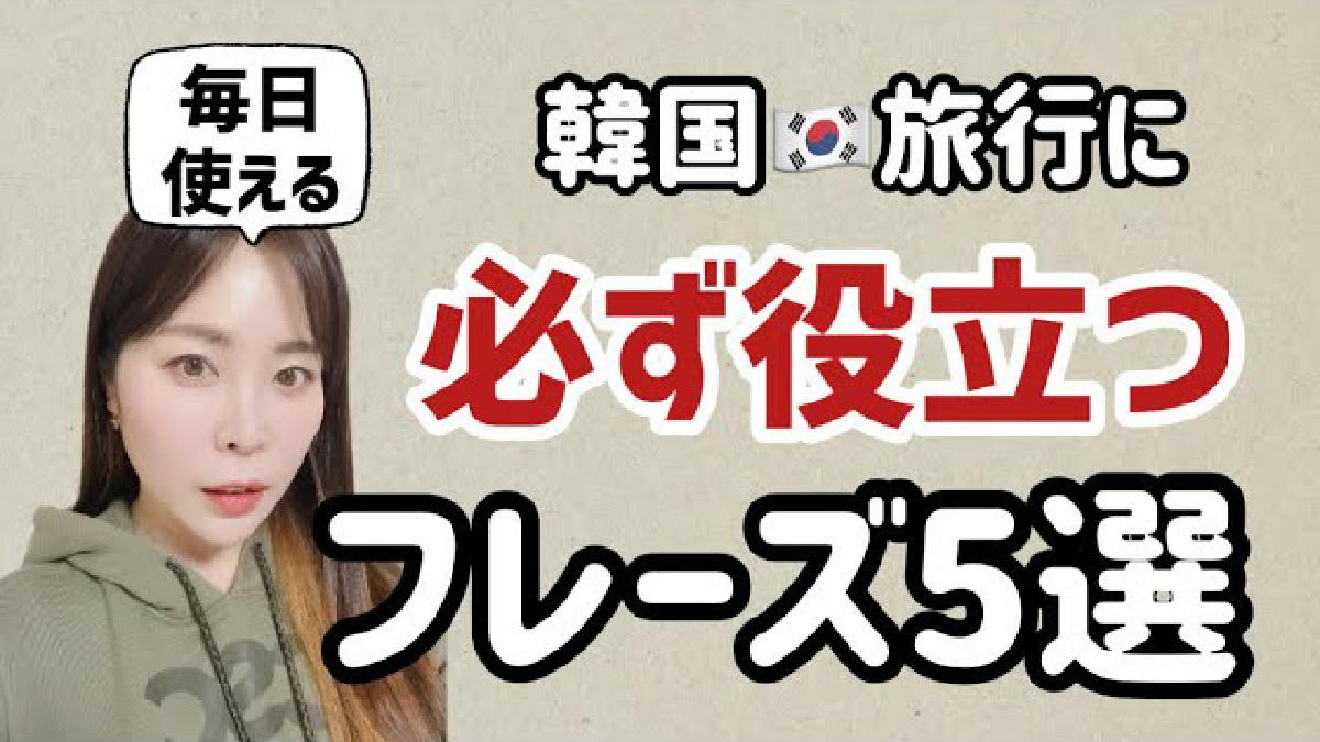韓国旅行に必ず役立つフレーズ5選【リアル韓国語252】毎日使えるパターン別例文