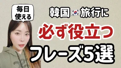 韓国旅行に必ず役立つフレーズ5選【リアル韓国語252】毎日使えるパターン別例文