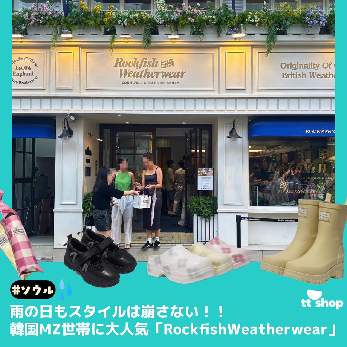 #ソウル　雨の日もスタイルを崩さない韓国MZ世代に大人気「RockfishWeatherwear」