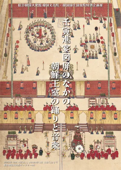 特別企画展「壬寅進宴図屏のなかの朝鮮王室の踊りと音楽」