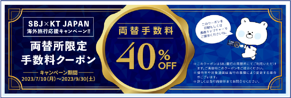あらかじめ両替しよう！SBJ両替手数料40％OFF