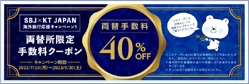 あらかじめ両替しよう！SBJ両替手数料40％OFF