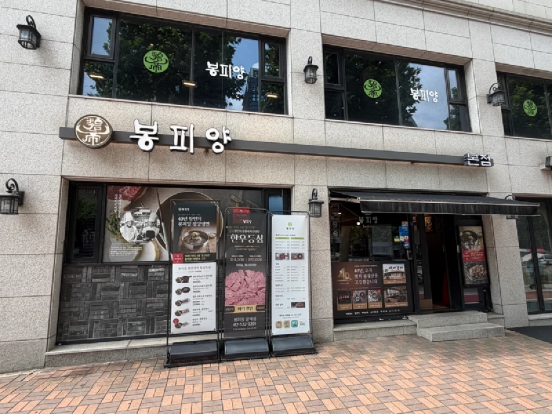 ソウル・ヤンジェにあるボンピヤン本店の外観。ハングルの看板と店頭の案内が並ぶ
