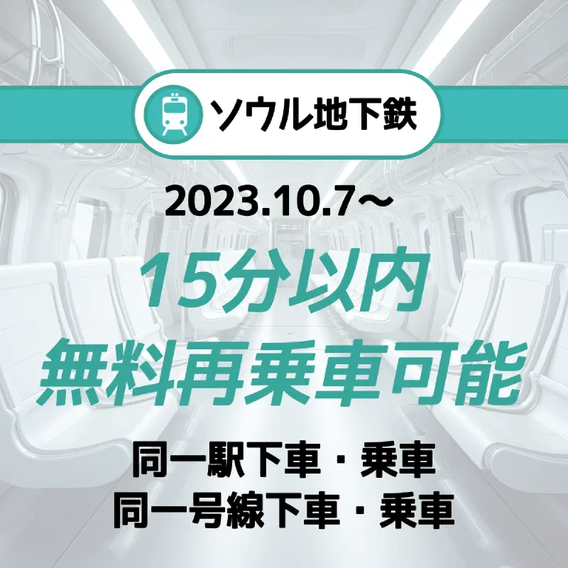 10月7日、韓国首都圏・空港鉄道料金値上げ及びソウル地下鉄15分以内 無料再乗車可能