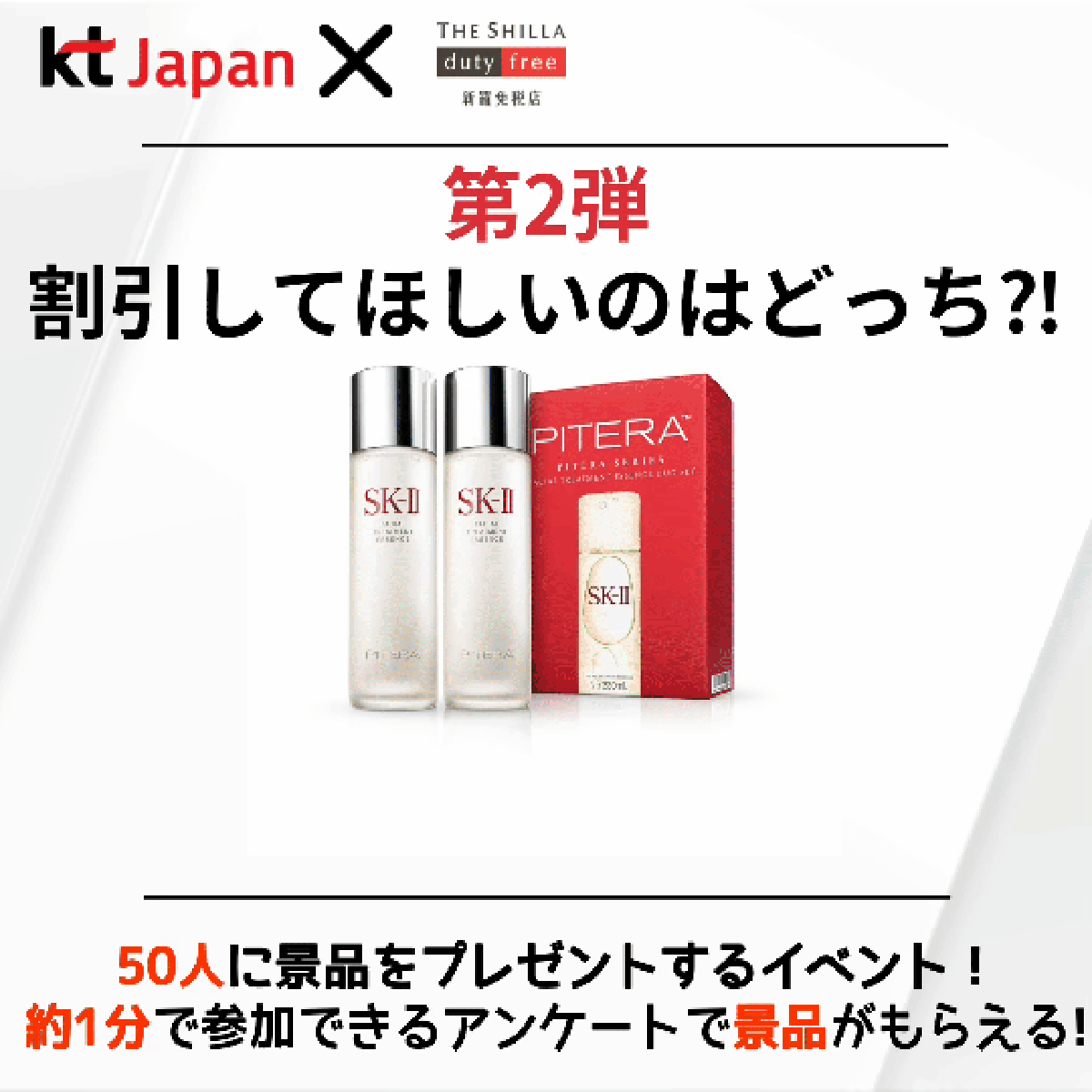 KTJ x 新羅免税店イベント  割引してほしいのはどっち⁈ 第2弾