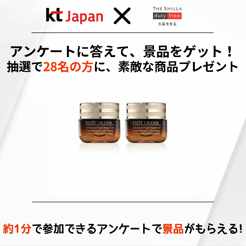 KTJ x 新羅免税店イベント アンケートに答えて、景品をゲット！ 抽選で28名の方に、素敵な商品プレゼント