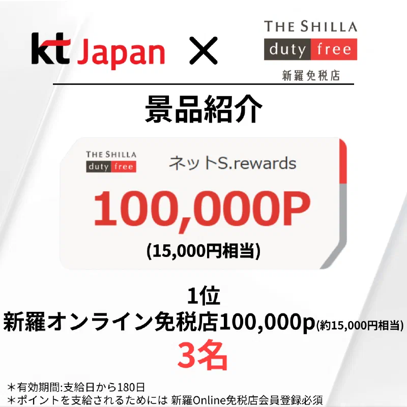KTJ x 新羅免税店イベント アンケートに答えて、景品をゲット！ 抽選で28名の方に、素敵な商品プレゼント
