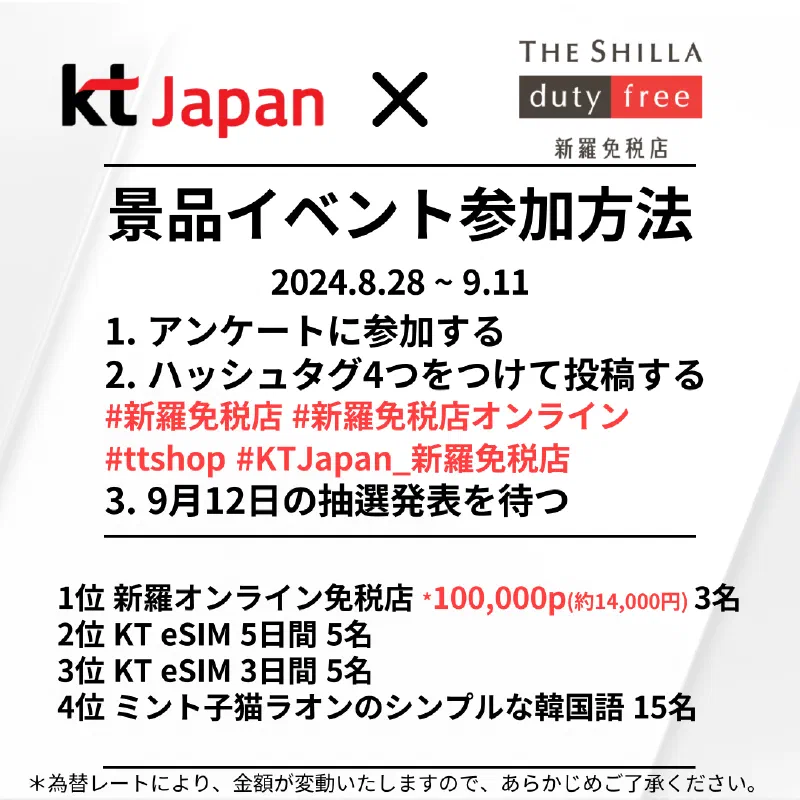 KTJ x 新羅免税店イベント アンケートに答えて、景品をゲット！ 抽選で28名の方に、素敵な商品プレゼント（24年9月）
