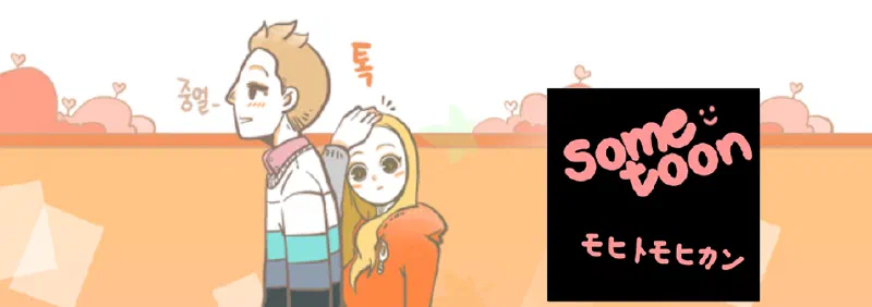 恋に発展中、「SOMETOON」＃３．Colorful