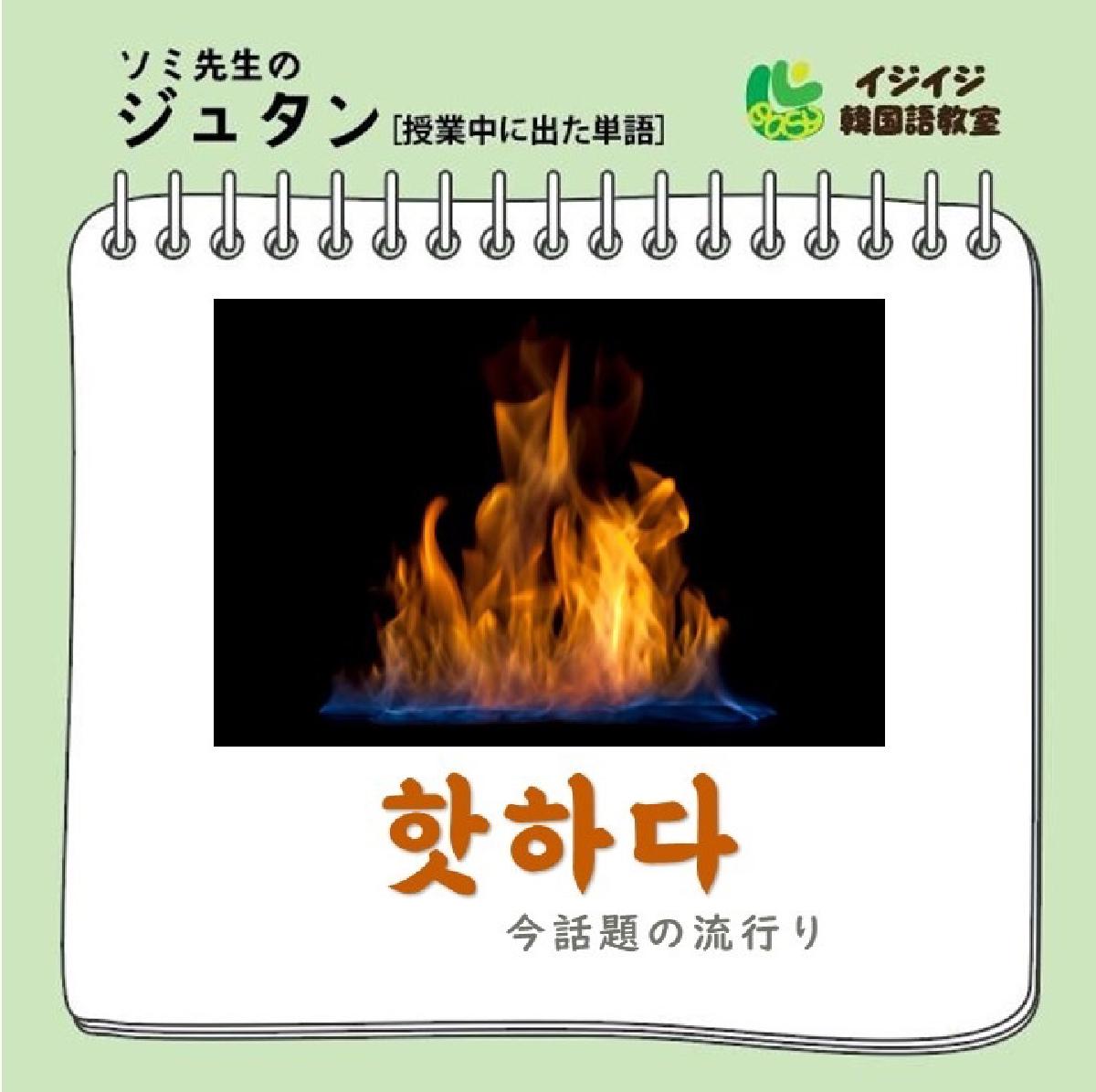 ソミ先生のジュタン「핫하다 - 今話題の流行り」「캥거루족 - パラサイトシングル」