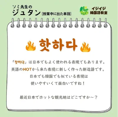 ソミ先生のジュタン「핫하다 - 今話題の流行り」「캥거루족 - パラサイトシングル」