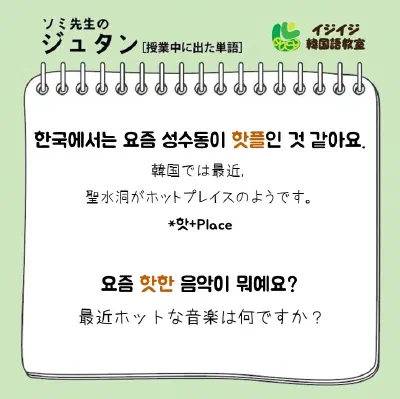 ソミ先生のジュタン「핫하다 - 今話題の流行り」「캥거루족 - パラサイトシングル」