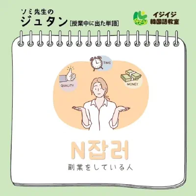 ソミ先生のジュタン「N잡러 - 副業をしている人」「흉내 - 真似」