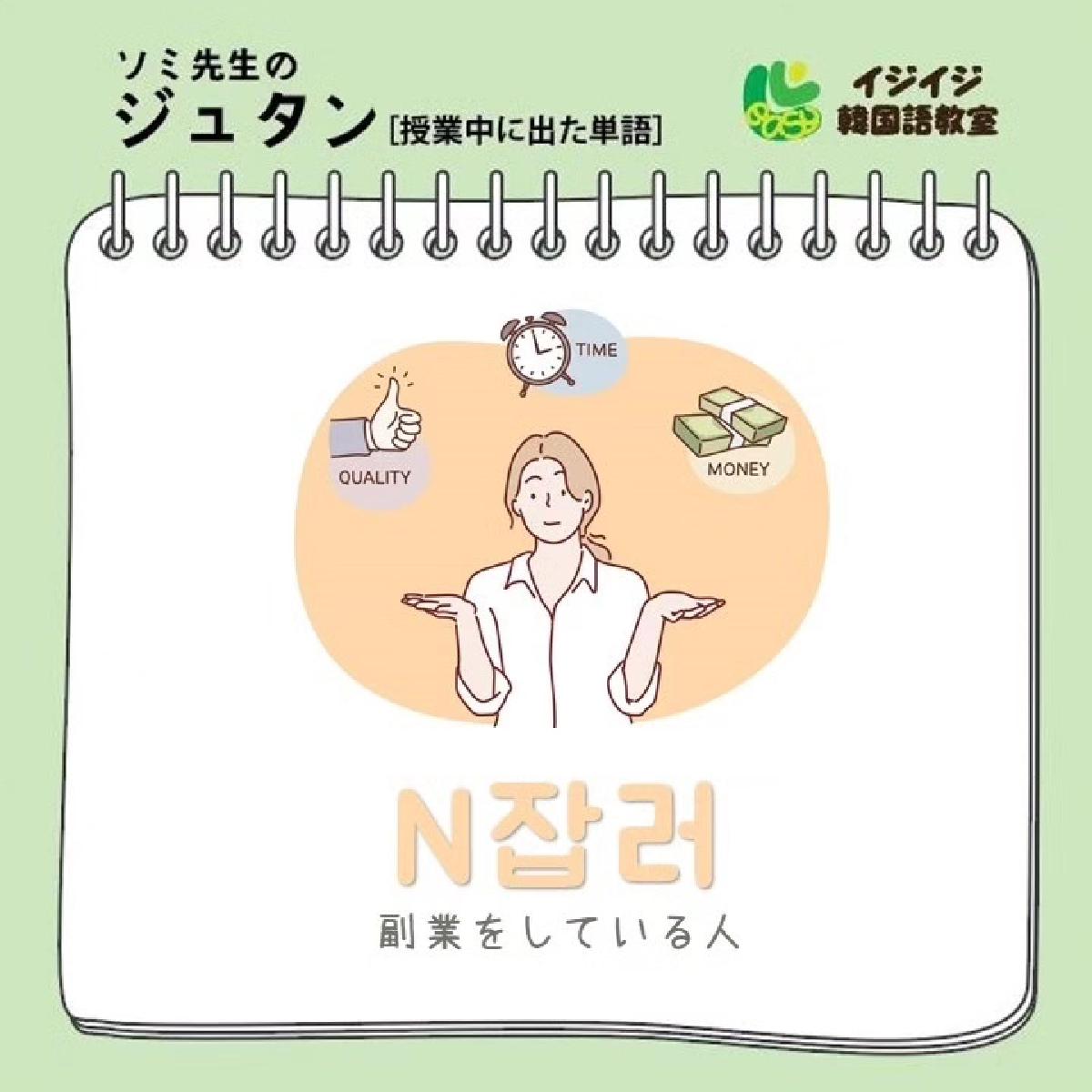 ソミ先生のジュタン「N잡러 - 副業をしている人」「흉내 - 真似」