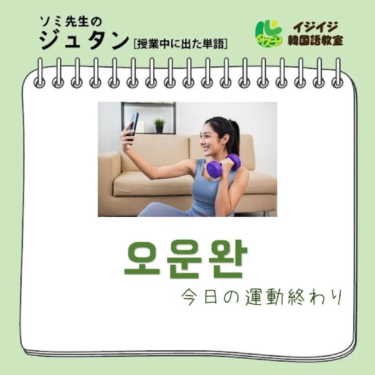 ソミ先生のジュタン「오운완 - 今日の運動終わり」「잠수타다 - 連絡をしない」