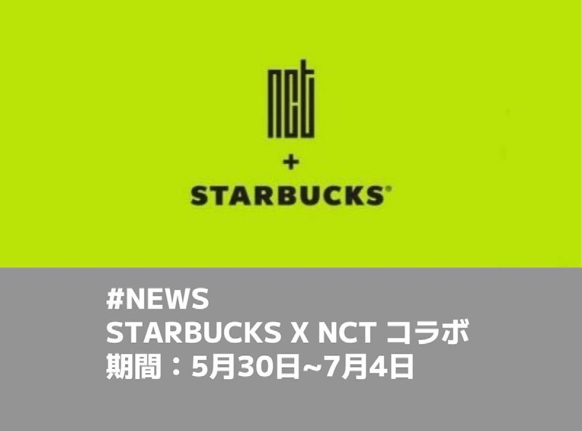#NEWS STARBUCKS X NCT コラボ 期間:5月30日~7月4日