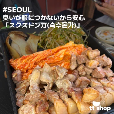 美味しそうに焼かれたサムギョプサルとキムチ