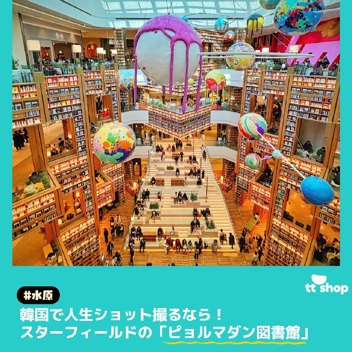 #水原　韓国で人生ショット撮るなら！ スターフィールドの「ピョルマダン図書館」