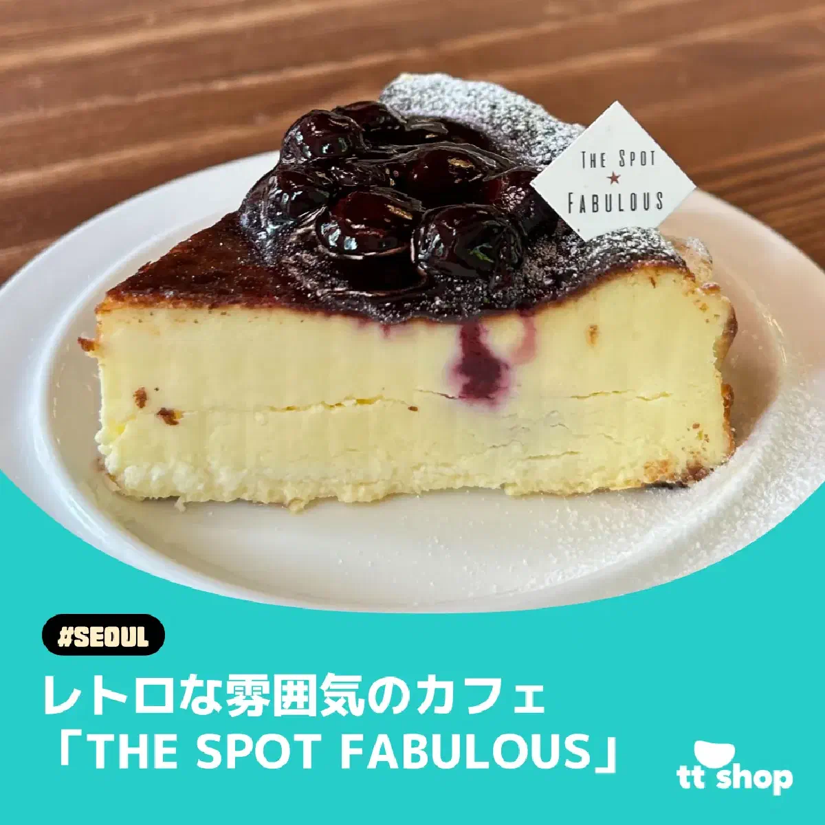 #ソウル レトロな雰囲気のカフェ 「THE SPOT FABULOUS」