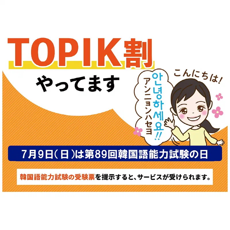 TOPIK割やってます！受験票提出でeSIMがお得に！（7/9 ~ 7/23）